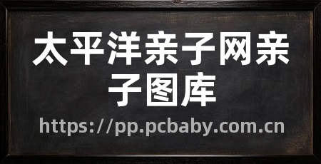 太平洋亲子网亲子图库
