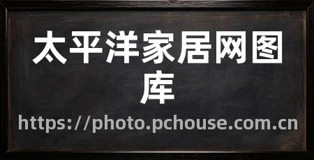 太平洋家居网图库