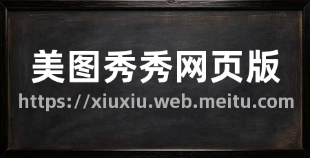 美图秀秀网页版