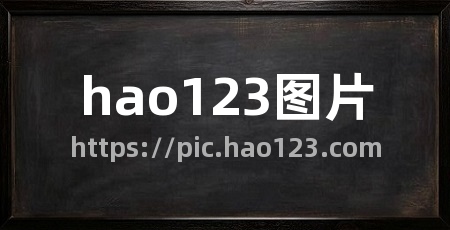 hao123图片