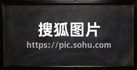 搜狐图片