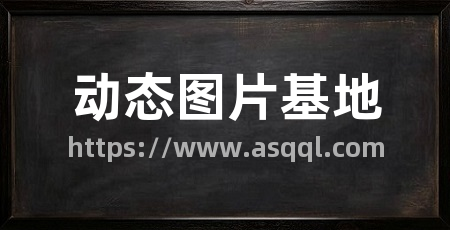 动态图片基地