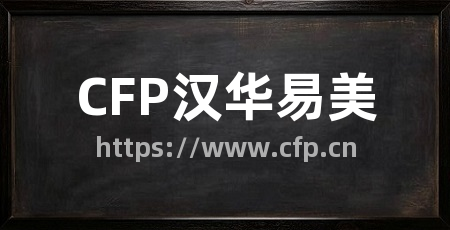 CFP汉华易美