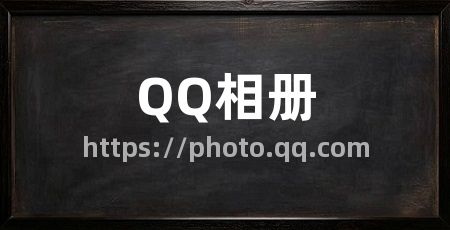 QQ相册