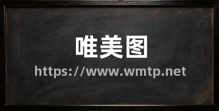 唯美图