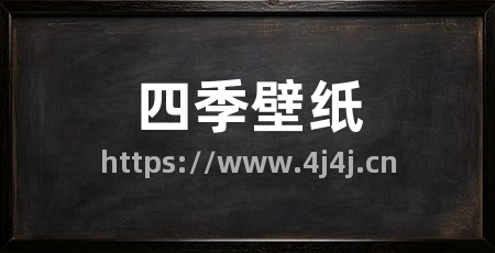 四季壁纸