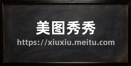 美图秀秀