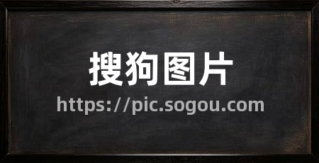 搜狗图片