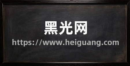 黑光网