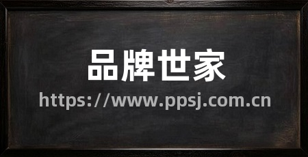 品牌世家