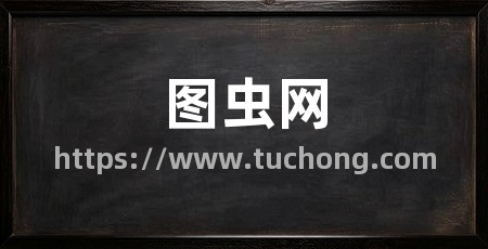 图虫网
