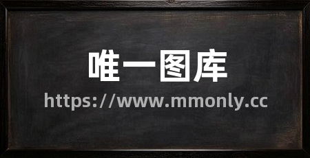 唯一图库