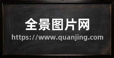 全景图片网
