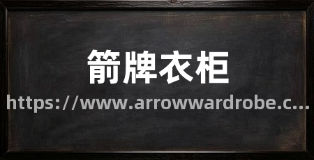 箭牌衣柜