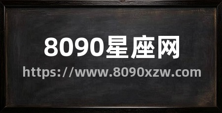 8090星座网