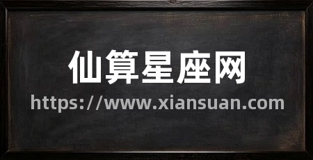 仙算星座网