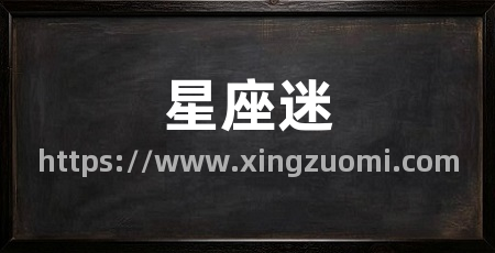星座迷