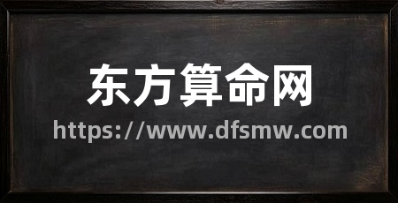东方算命网