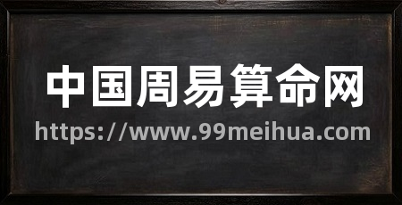 中国周易算命网