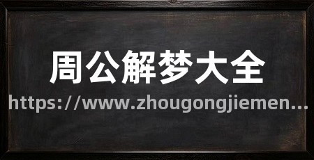 周公解梦大全