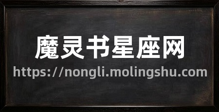 魔灵书星座网