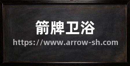 箭牌卫浴