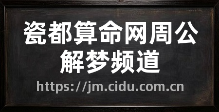 瓷都算命网周公解梦频道