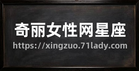 奇丽女性网星座