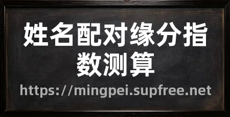 姓名配对缘分指数测算
