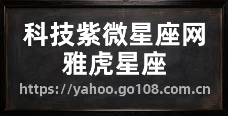 科技紫微星座网雅虎星座