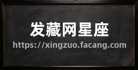 发藏网星座
