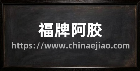 福牌阿胶