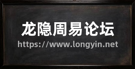 龙隐周易论坛