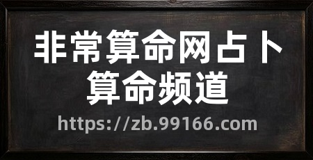 非常算命网占卜算命频道