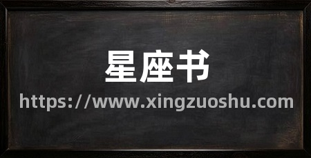 星座书