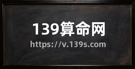 139算命网