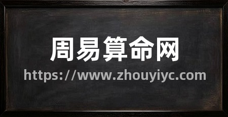 周易算命网
