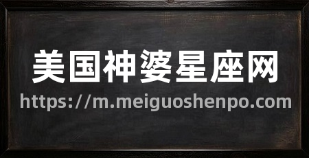 美国神婆星座网