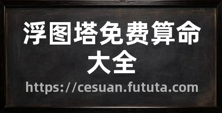 浮图塔免费算命大全