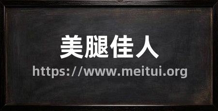 美腿佳人