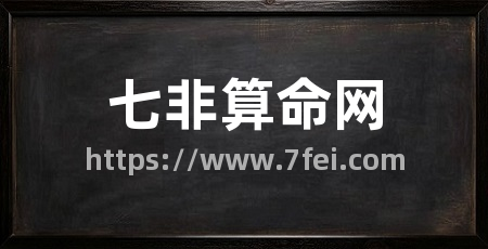 七非算命网