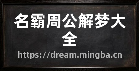 名霸周公解梦大全