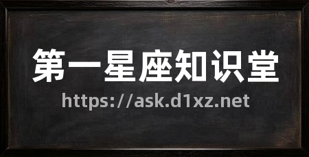 第一星座知识堂