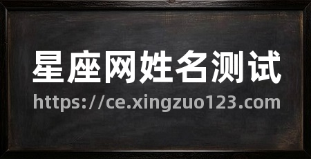 星座网姓名测试