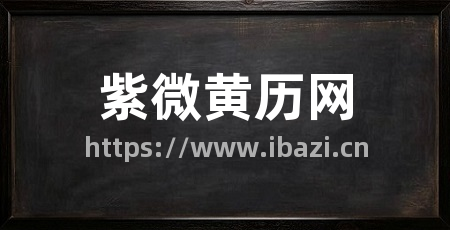 紫微黄历网