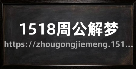 1518周公解梦