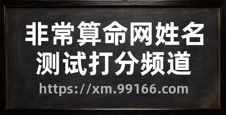 非常算命网姓名测试打分频道