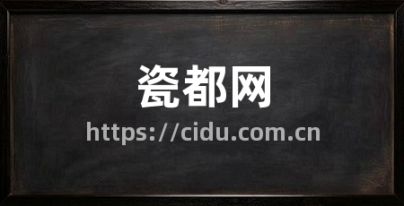 瓷都网