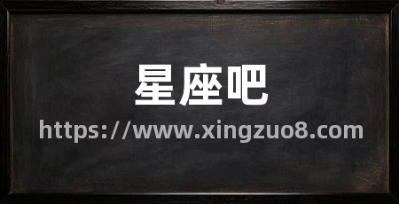 星座吧