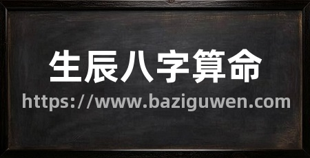 生辰八字算命